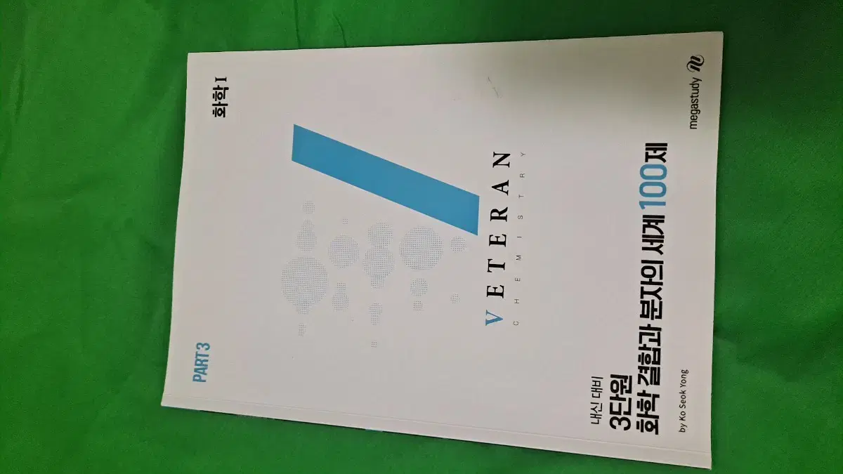 내신대비용 화학1 3단원 고석용 베테랑